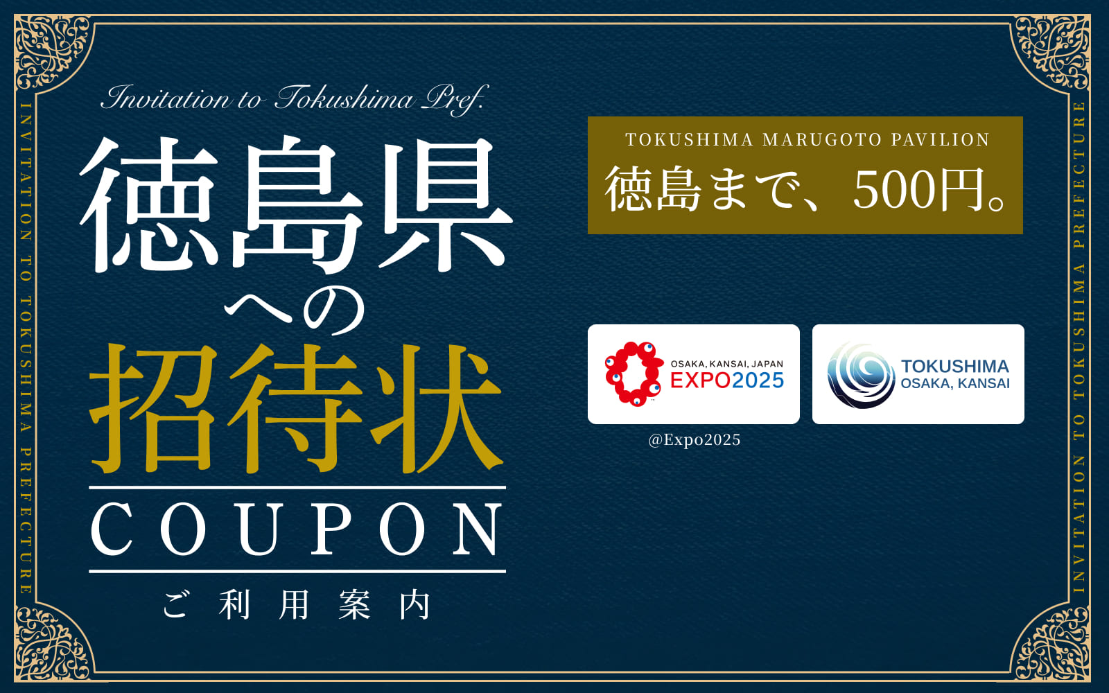 徳島万博チケット案内