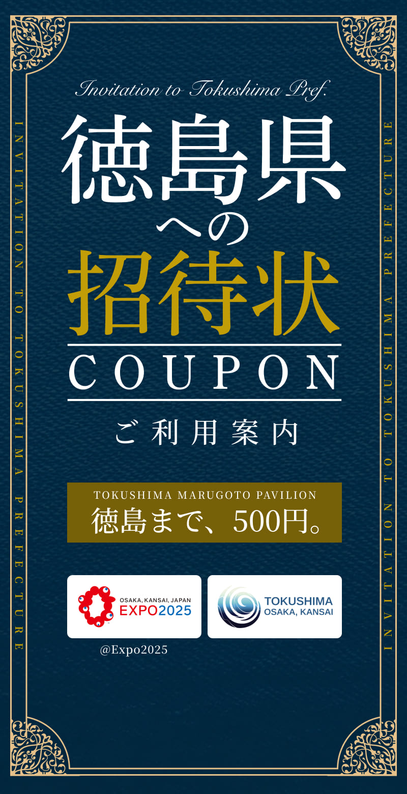 徳島万博チケット案内