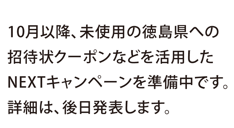 徳島県への招待状