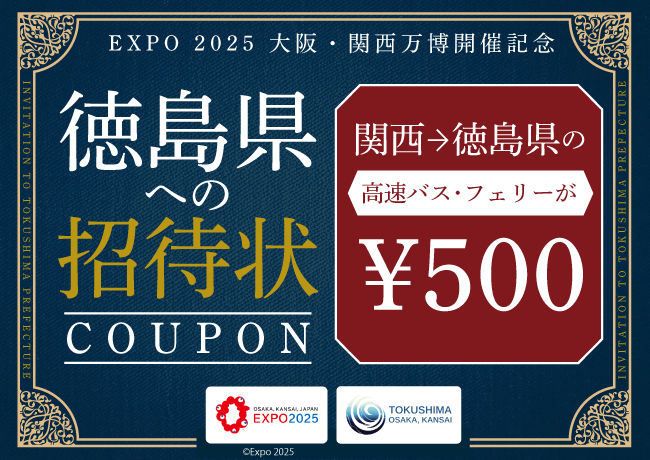 徳島県への招待状COUPON ーEXPO2025 大阪・関西万博開催記念 徳島県