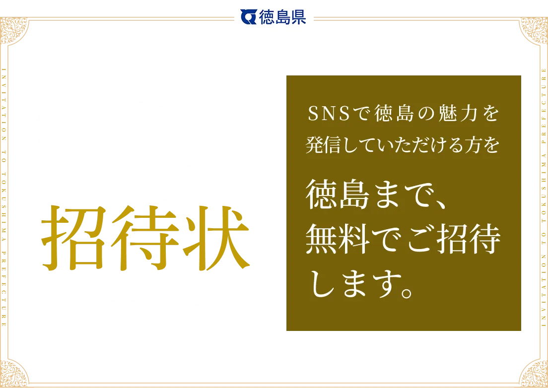 徳島県へ招待状クーポンキャンペーン　ネクストキャンペーン