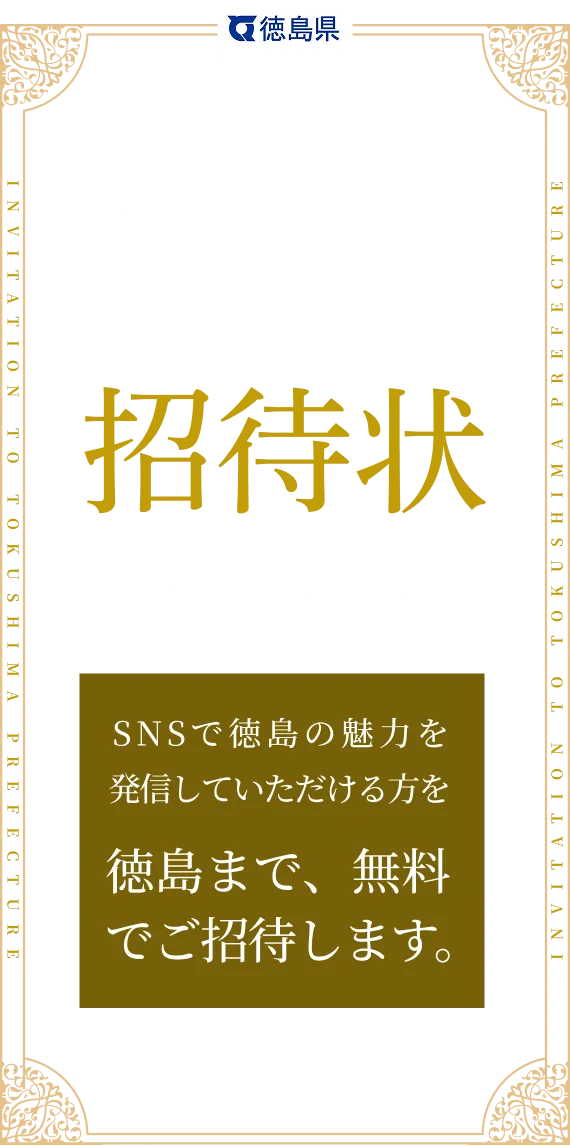 徳島県へ招待状クーポンキャンペーン　ネクストキャンペーン